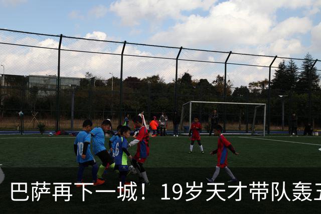 巴萨再下一城！19岁天才带队轰五粒，连续胜利彰显实力