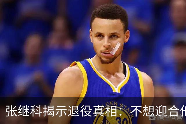 张继科揭示退役真相：不想迎合他人