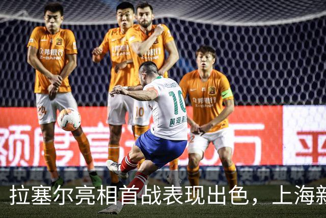 拉塞尔亮相首战表现出色，上海新赛季依然强势无敌